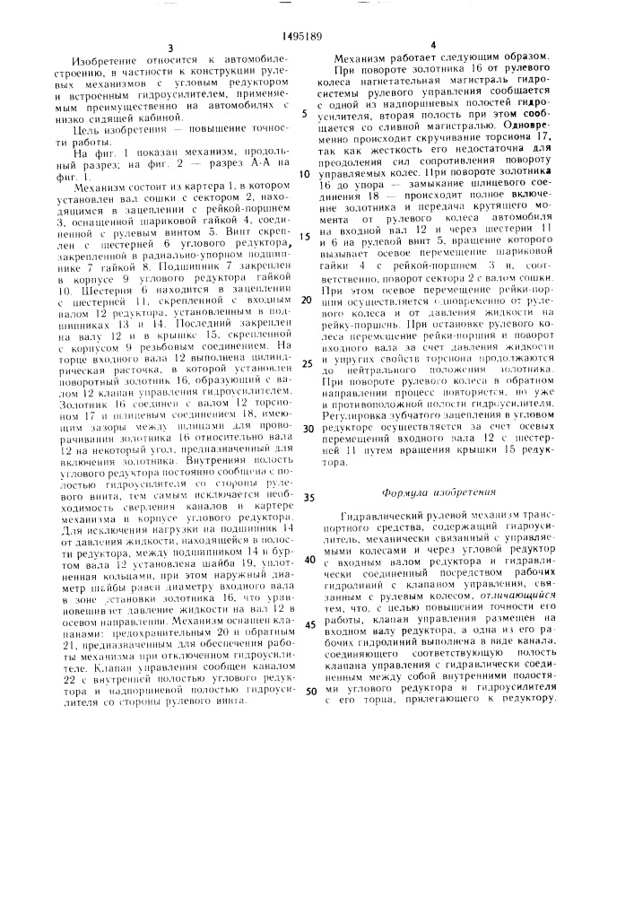 Гидравлический рулевой механизм транспортного средства (патент 1495189)