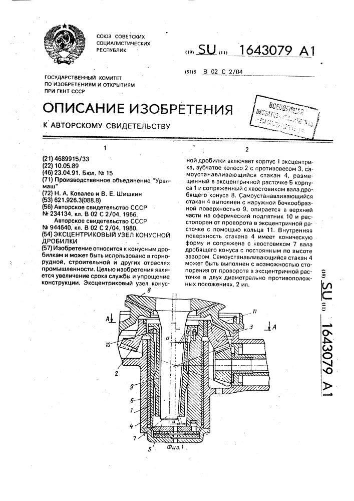 Эксцентриковый узел конусной дробилки (патент 1643079)