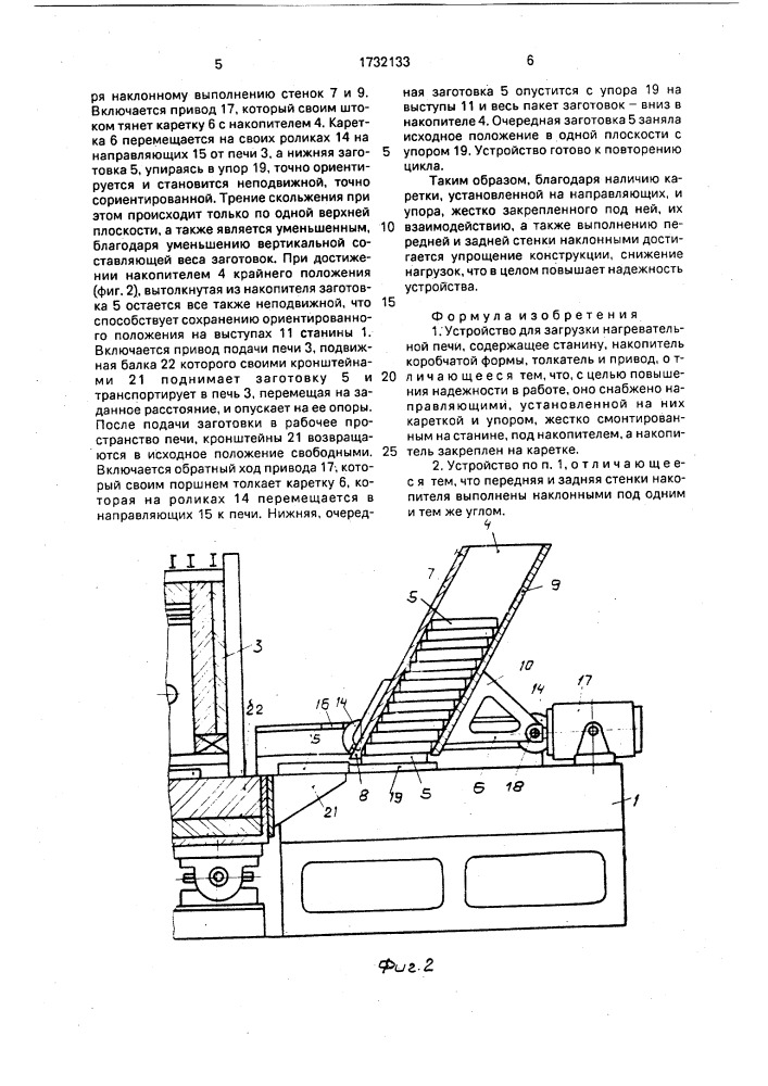 Устройство для загрузки нагревательной печи (патент 1732133)