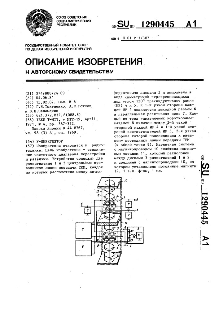 У-циркулятор (патент 1290445)