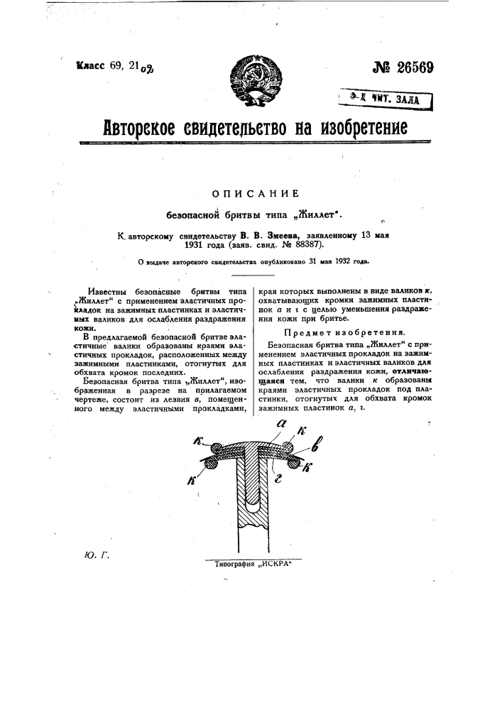 Безопасная бритва типа "жиллет" (патент 26569)