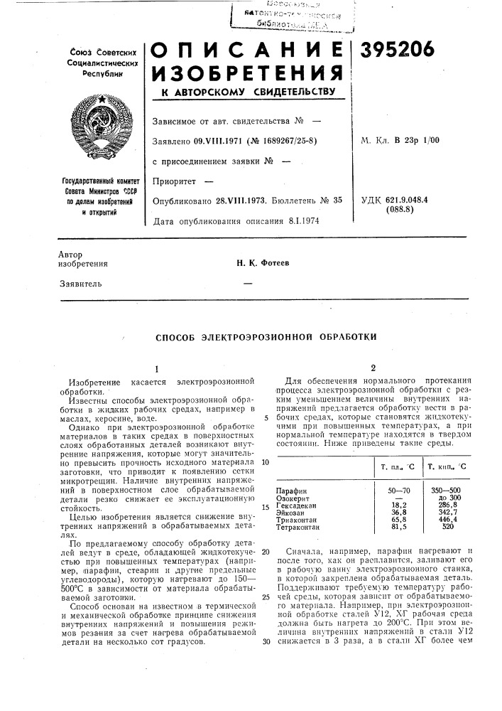 Способ электроэрозионной обработки (патент 395206)