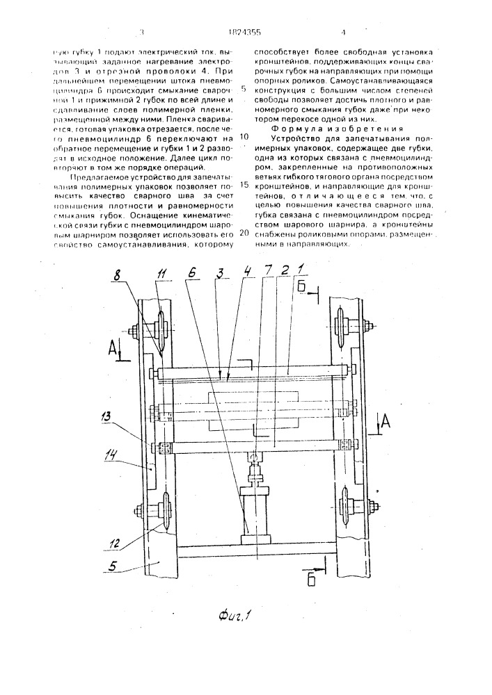 Устройство для запечатывания полимерных упаковок (патент 1824355)