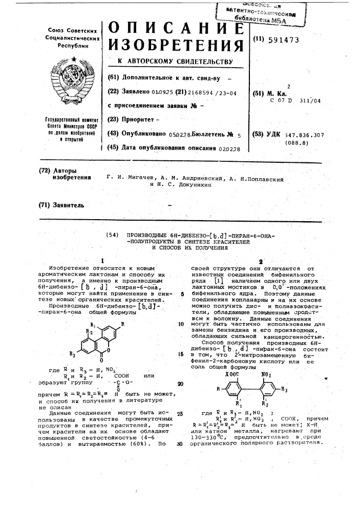 Производные 6н-дибензо пиран-6-она и способ их получения (патент 591473)