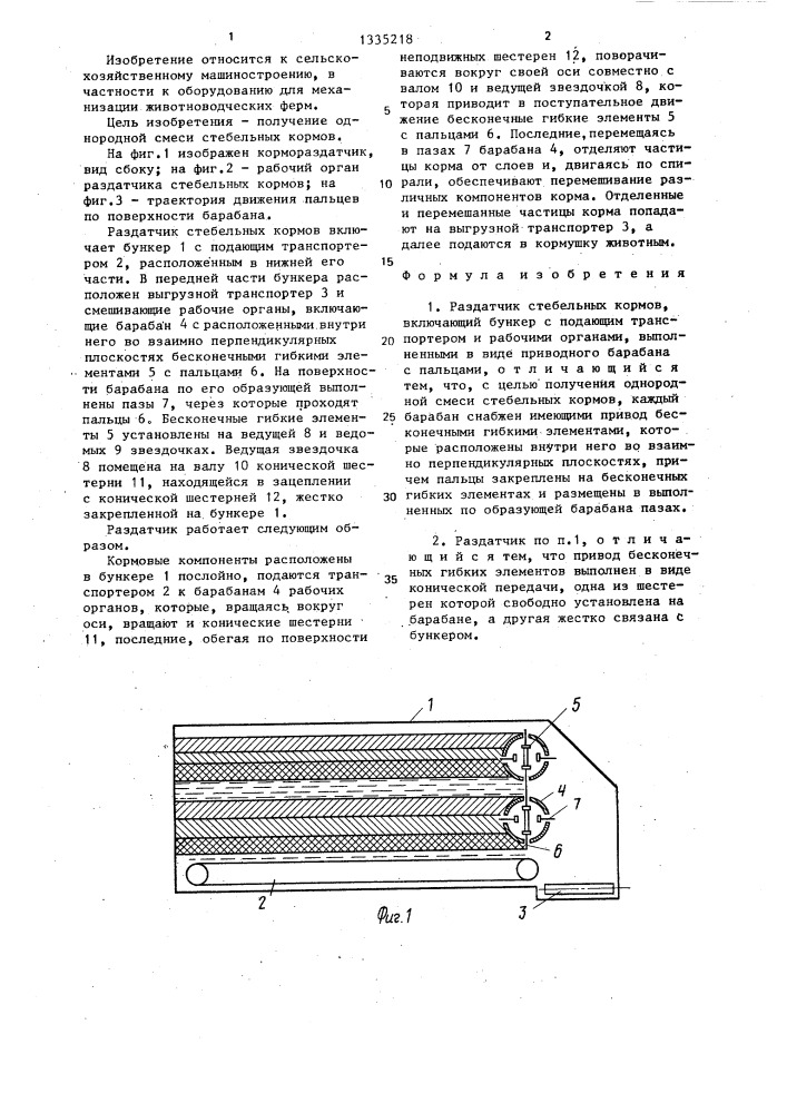 Раздатчик стебельных кормов (патент 1335218)