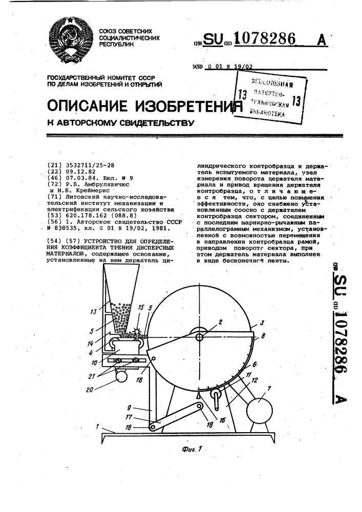 Устройство для определения коэффициента трения дисперсных материалов (патент 1078286)