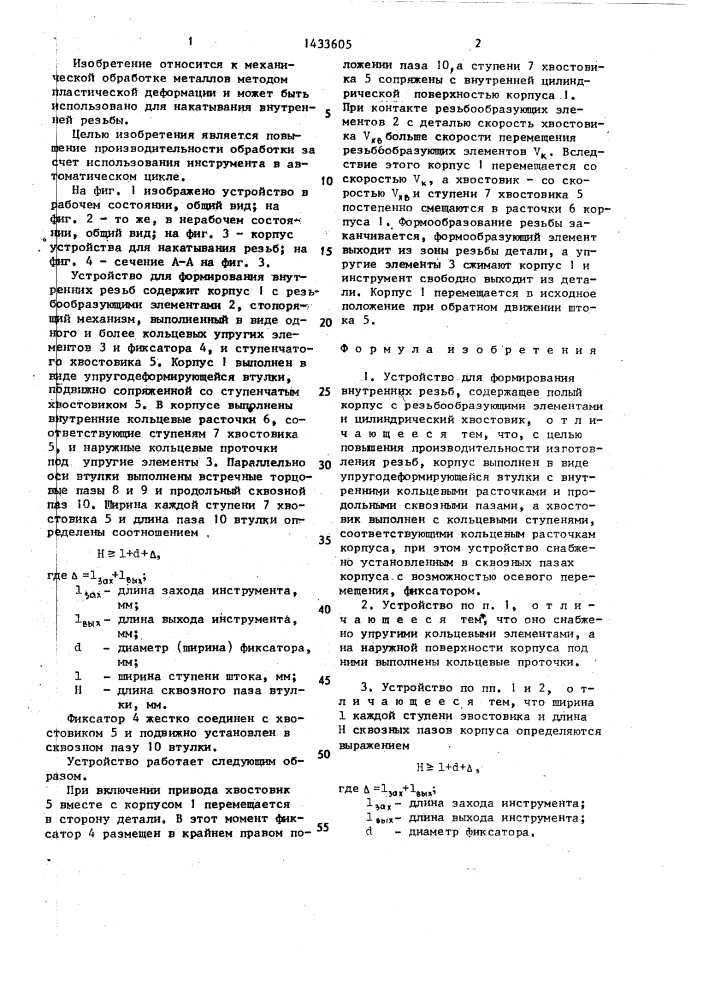 Устройство для формирования внутренних резьб (патент 1433605)