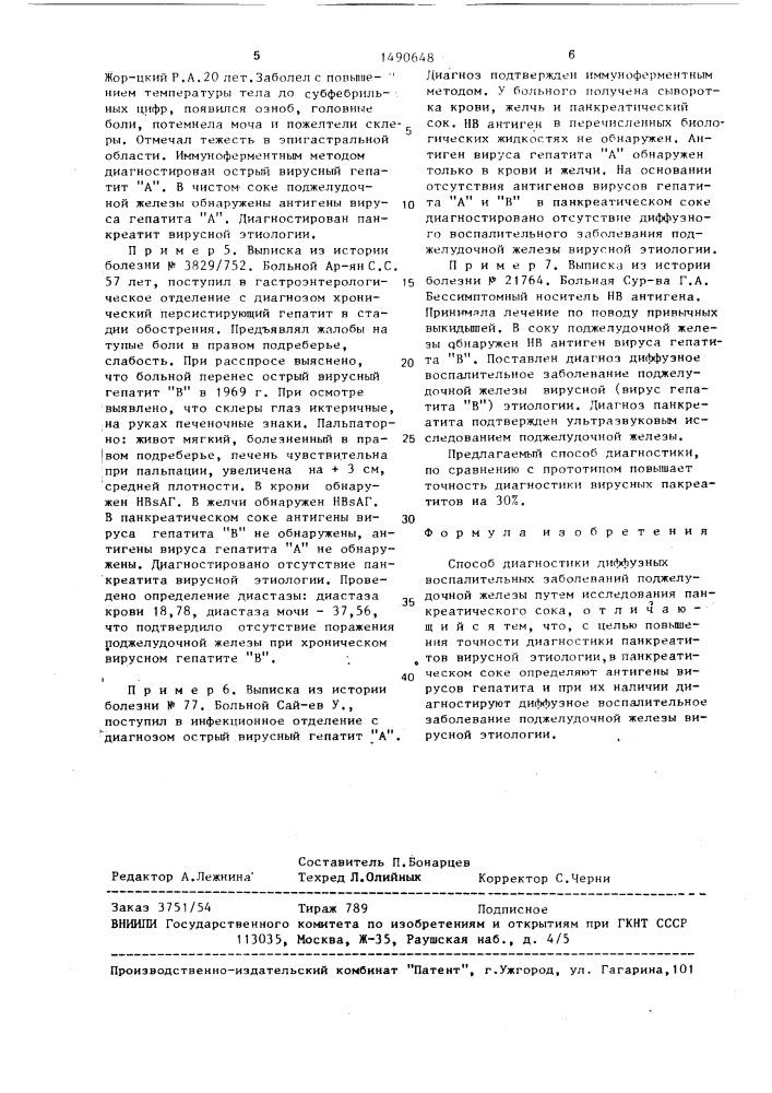 Способ диагностики диффузных воспалительных заболеваний поджелудочной железы (патент 1490648)