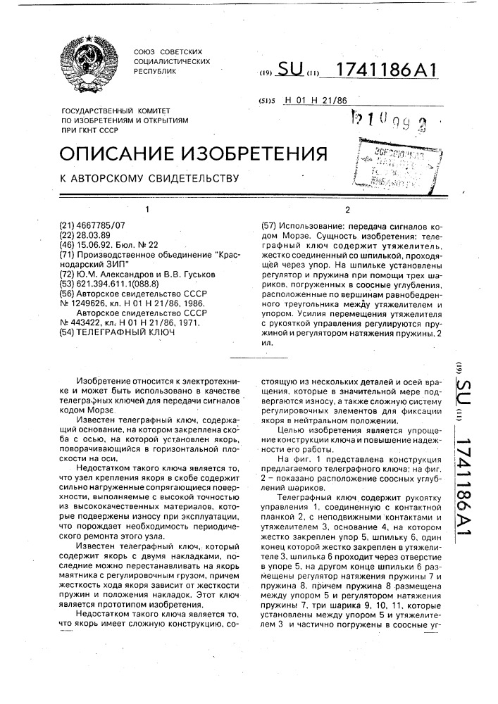 Телеграфный ключ (патент 1741186)