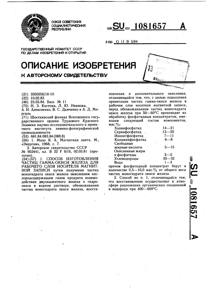 Способ изготовления частиц гамма-окиси железа для рабочего слоя носителя магнитной записи (патент 1081657)