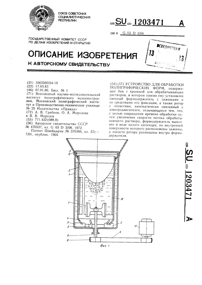 Устройство для обработки полиграфических форм (патент 1203471)