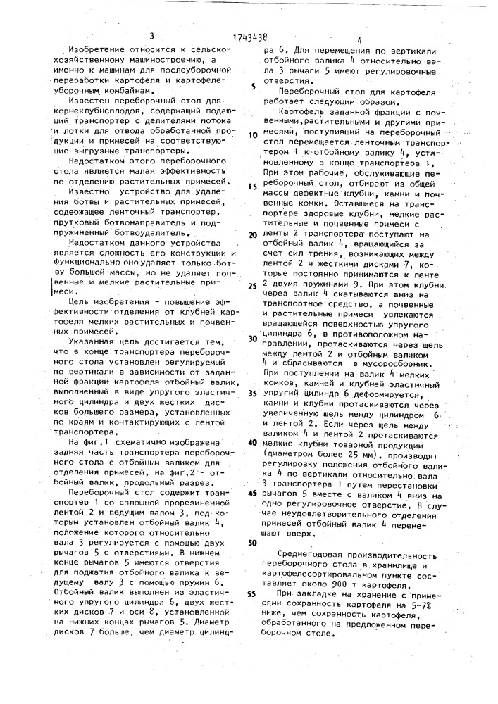 Переборочный стол для картофеля (патент 1743438)