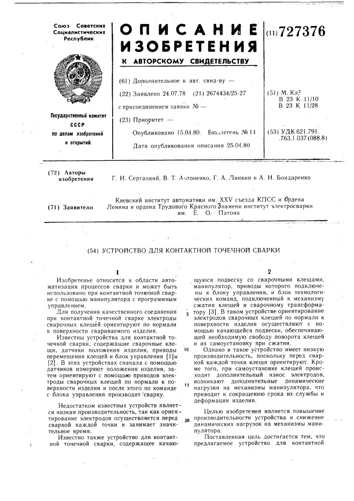 Устройство для контактной точечной сварки (патент 727376)