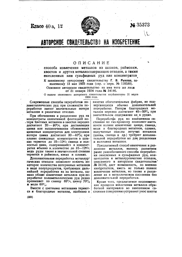 Способ извлечения металлов из шлаков, раймовки, хвостов и других металлосодержащих отходов, а также окисленных или судьфидных руд или концентратов (патент 35373)