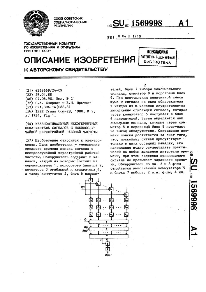 Квазиоптимальный некогерентный обнаружитель сигнала с псевдослучайной перестройкой рабочей частоты (патент 1569998)
