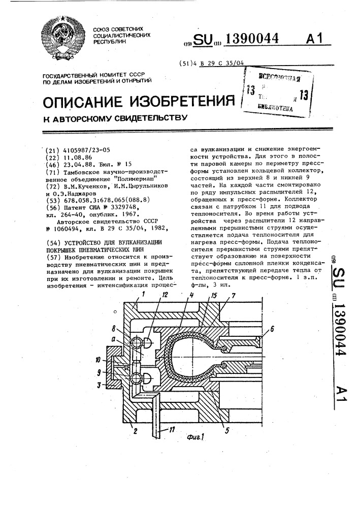 Устройство для вулканизации покрышек пневматических шин (патент 1390044)