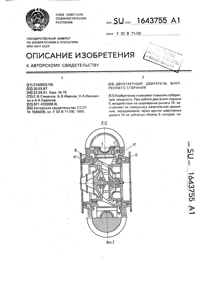 Двухтактный двигатель внутреннего сгорания (патент 1643755)