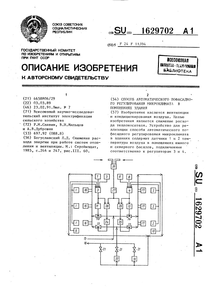 Способ автоматического пофасадного регулирования микроклимата в помещениях здания (патент 1629702)