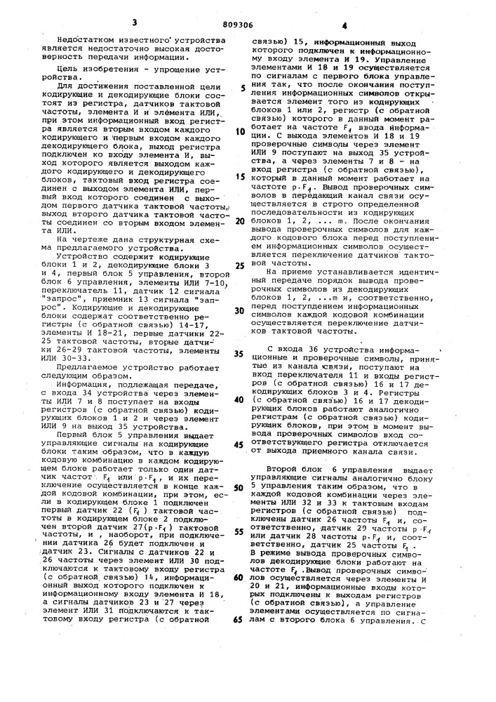 Устройство для защиты от ошибокв системе передачи c решающейобратной связью (патент 809306)