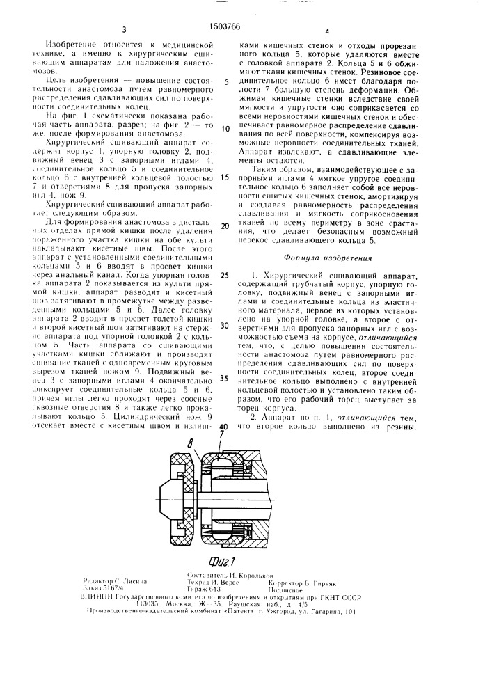 Хирургический сшивающий аппарат (патент 1503766)