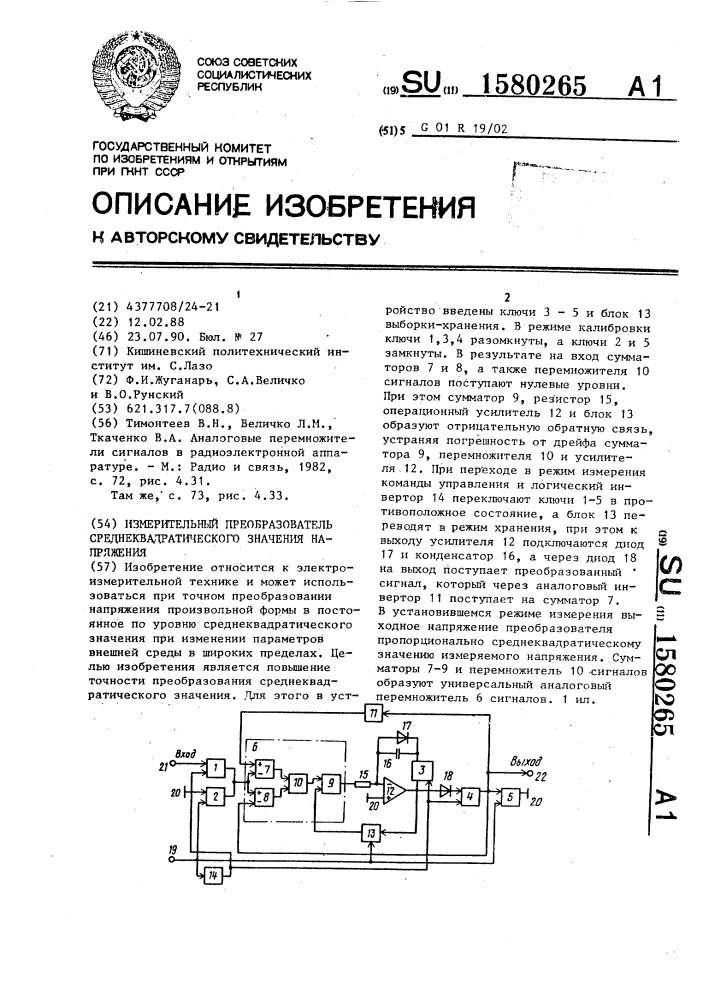 Измерительный преобразователь среднеквадратического значения напряжения (патент 1580265)