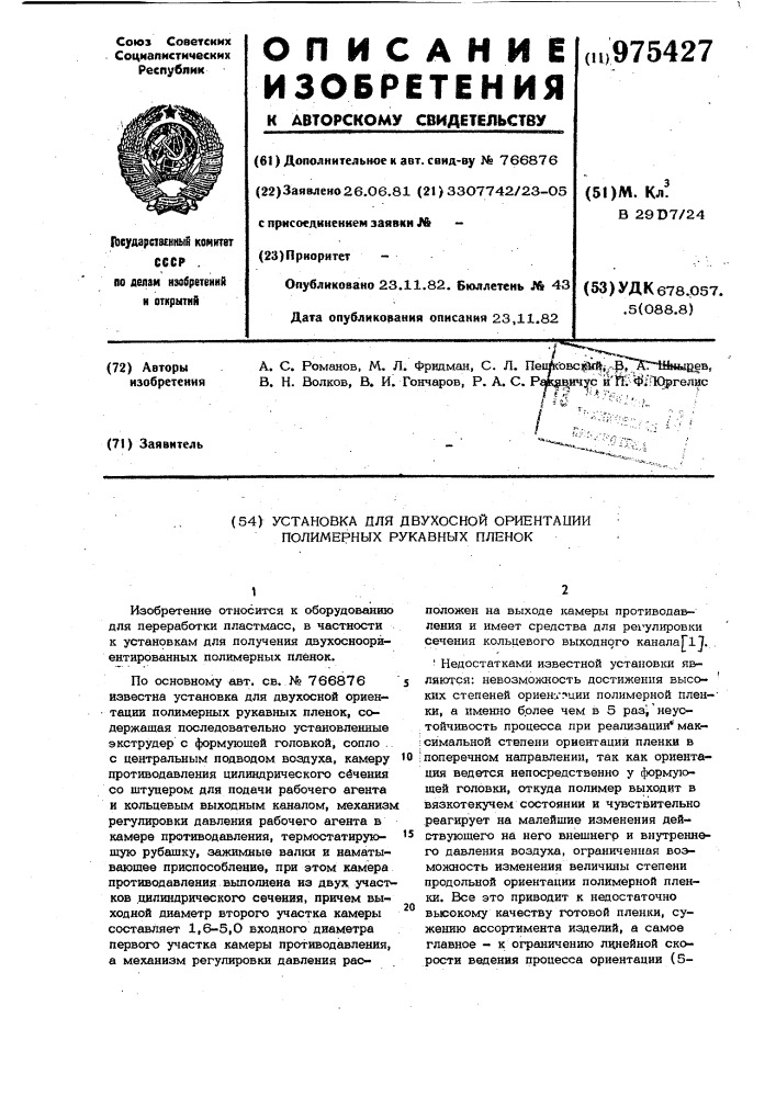 Установка для двухосной ориентации полимерных рукавных пленок (патент 975427)