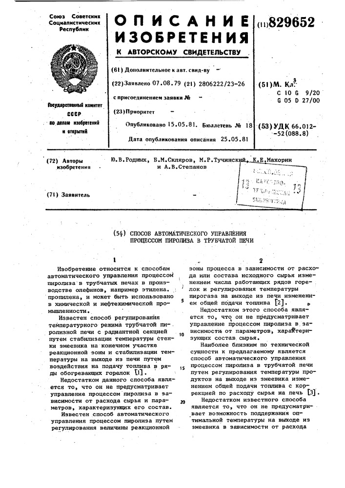 Способ автоматического управленияпроцессом пиролиза b трубчатойпечи (патент 829652)