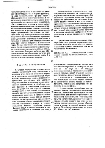 Способ переработки подстилочного навоза и устройство для его осуществления (патент 2004528)