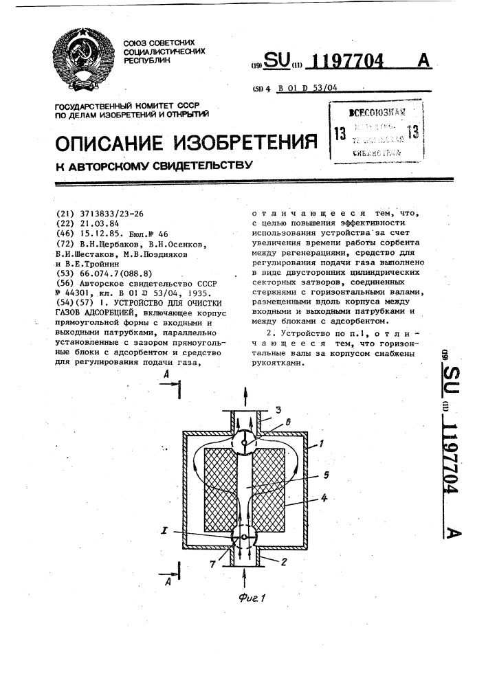 Устройство для очистки газов адсорбцией (патент 1197704)