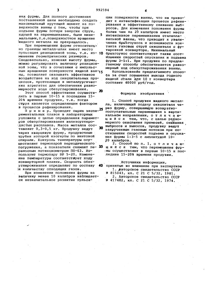 Способ продувки жидкого металла (патент 992594)