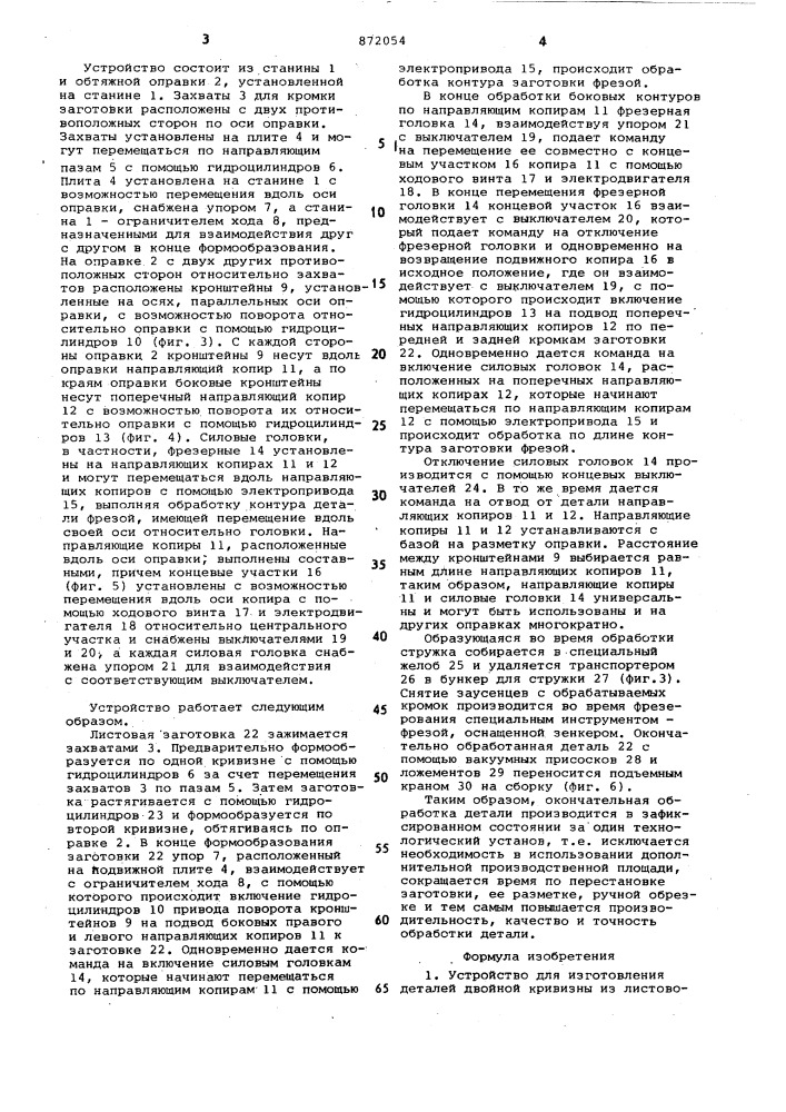 Устройство для изготовления деталей двойной кривизны (патент 872054)