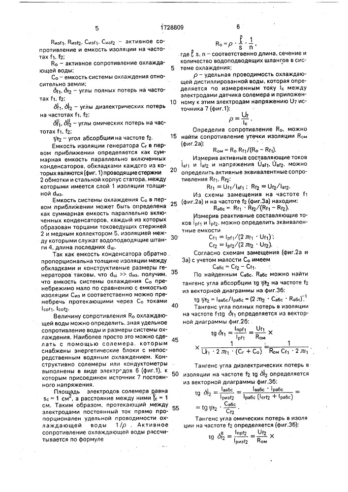 Способ определения состояния изоляции энергетических блоков с водяным охлаждением обмоток статора (патент 1728809)