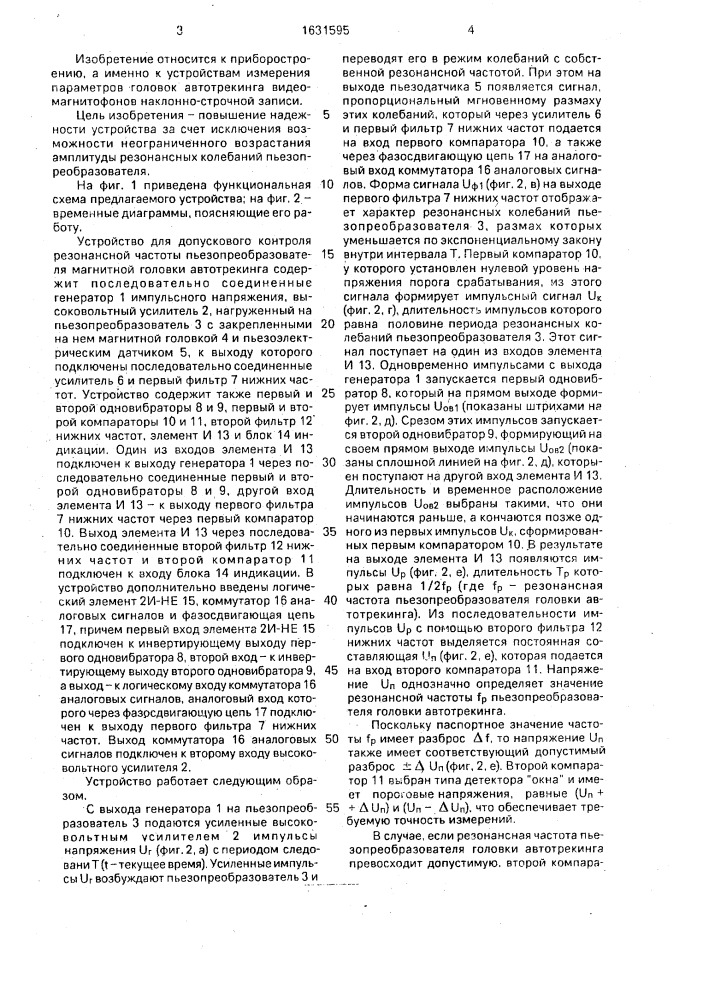 Устройство для допускового контроля резонансной частоты пьезопреобразователя магнитной головки автотрекинга (патент 1631595)