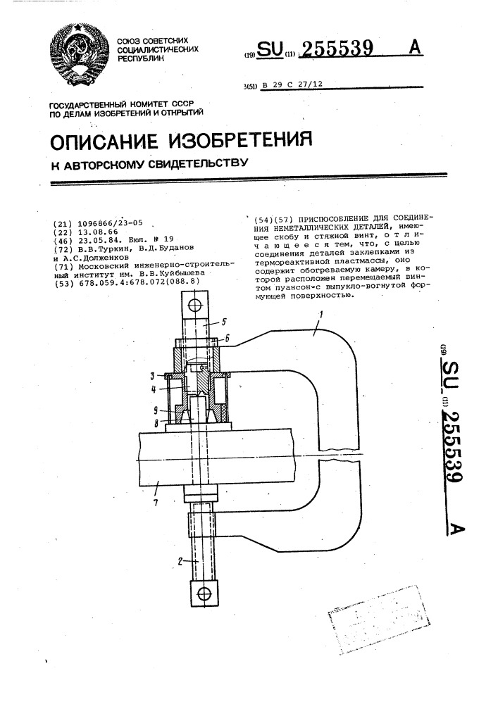 Приспособление для соединения неметаллических деталей (патент 255539)