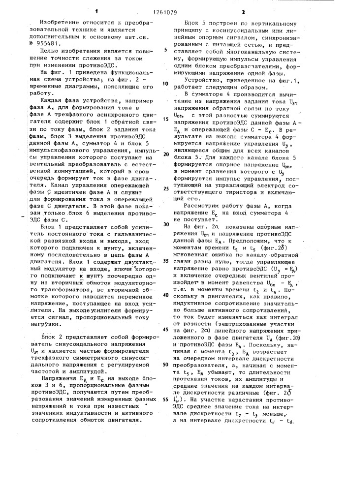 Устройство для управления электроприводом переменного тока (патент 1261079)