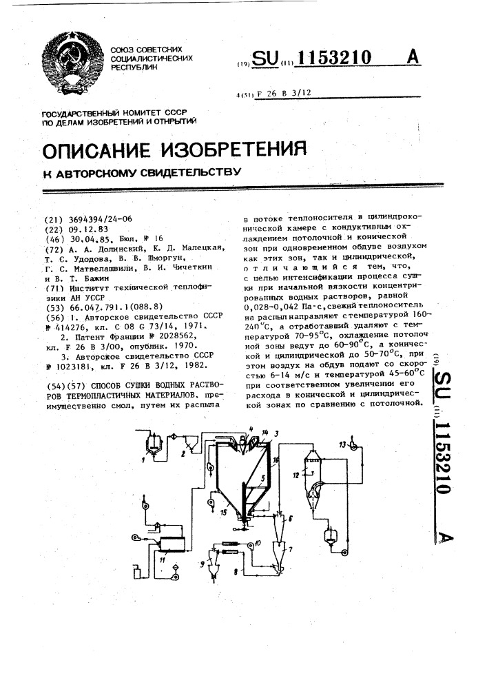 Способ сушки водных растворов термопластичных материалов (патент 1153210)