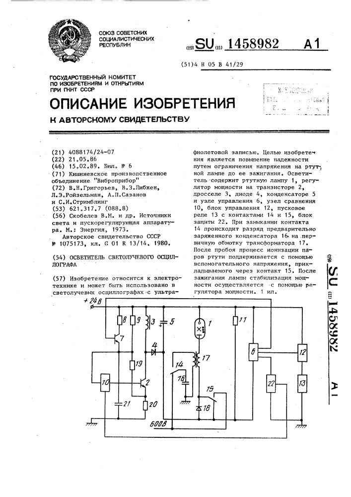 Осветитель светолучевого осциллографа (патент 1458982)