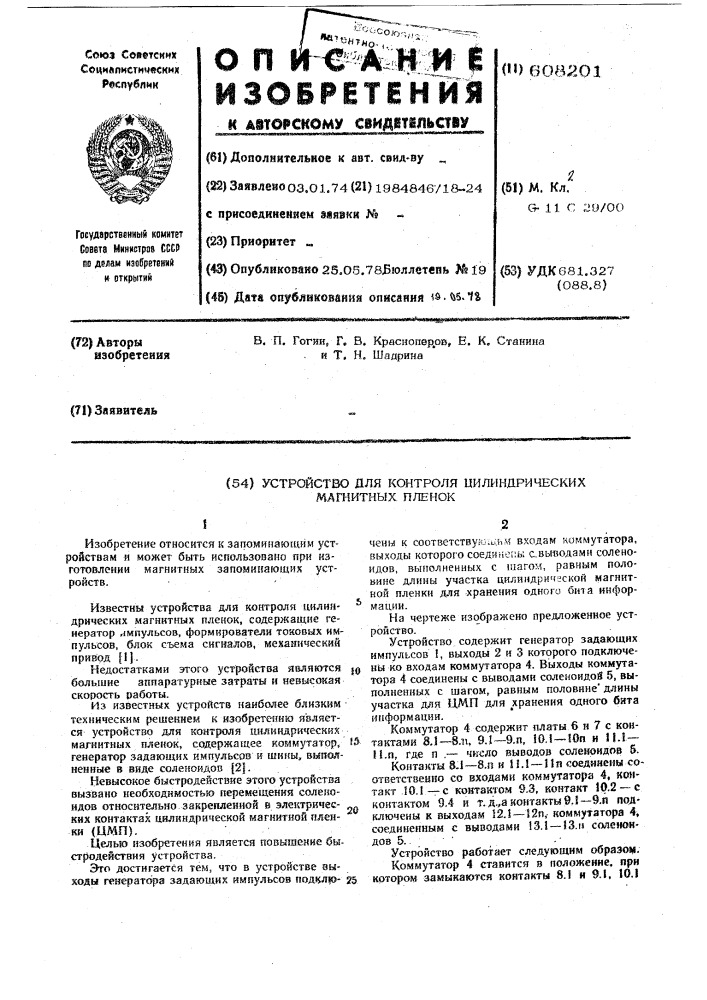 Устройство для контроля цилиндрических магнитных пленок (патент 608201)