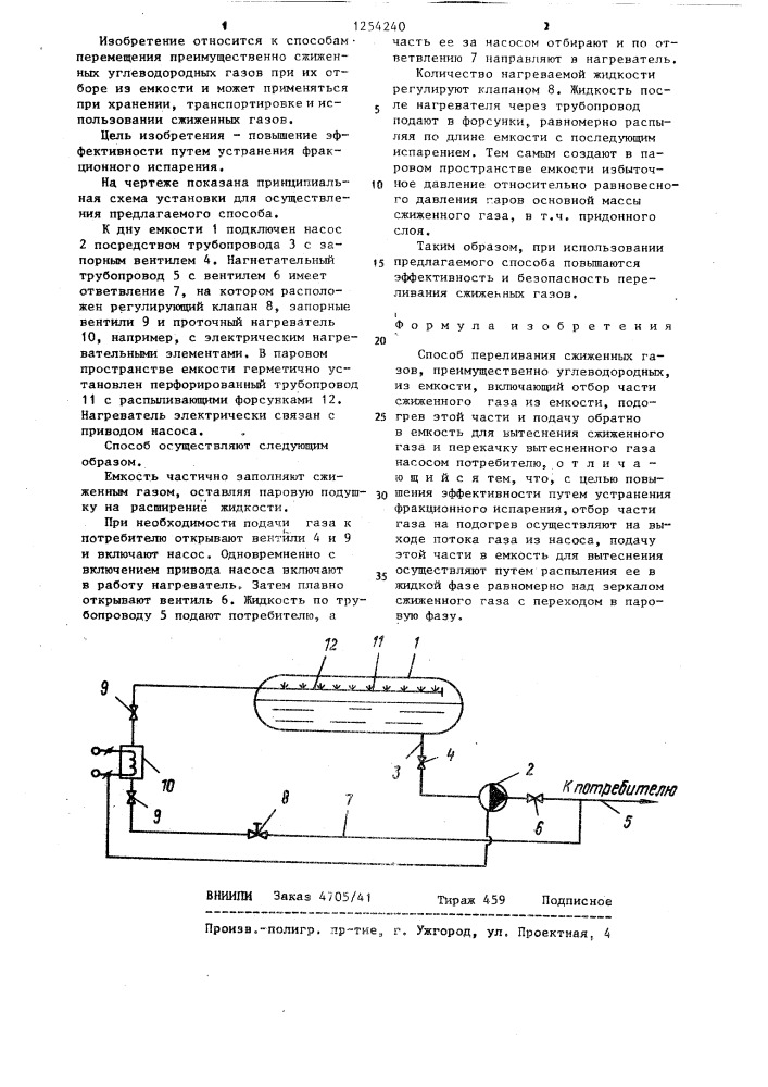 Способ переливания сжиженных газов (патент 1254240)