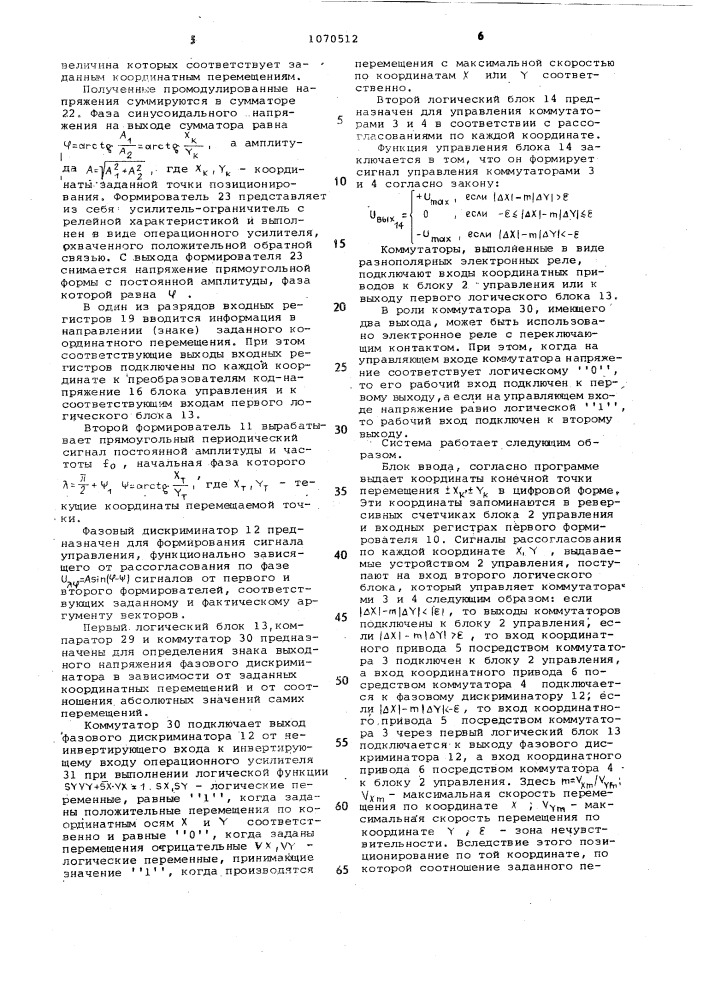 Устройство для двухкоординатного позиционирования (патент 1070512)