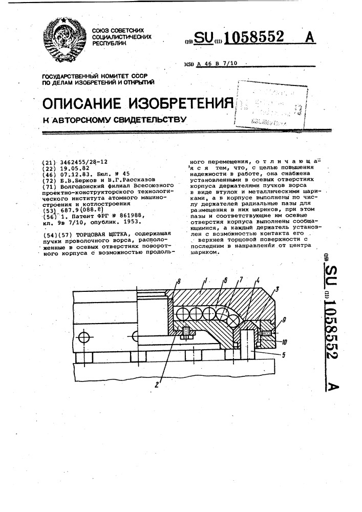 Торцовая щетка (патент 1058552)