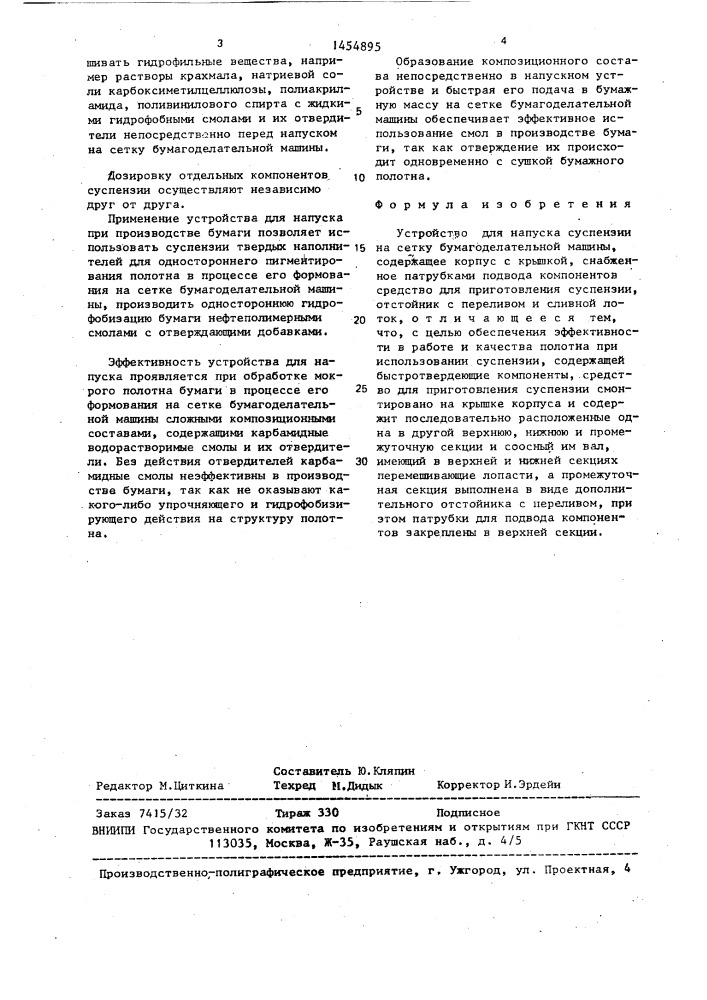 Устройство для напуска суспензии на сетку бумагоделательной машины (патент 1454895)