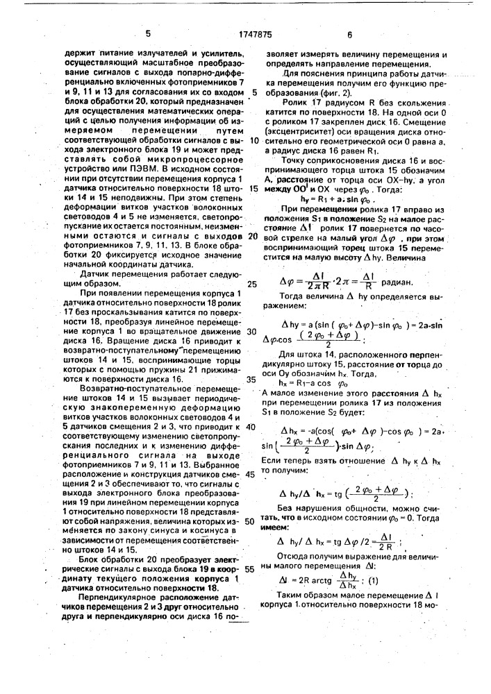 Волоконно-оптический датчик перемещений (патент 1747875)