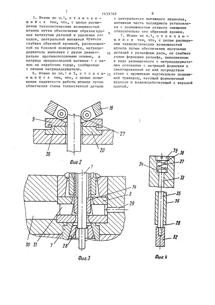 Штамп для вырубки и многопереходной вытяжки (патент 1459768)