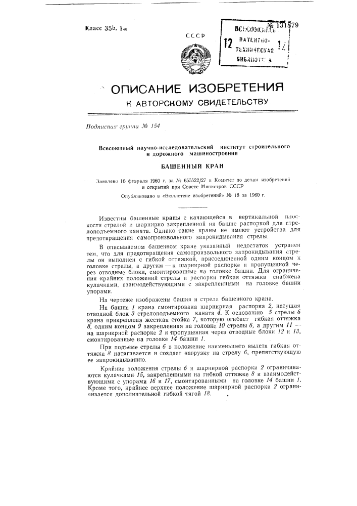 Башенный кран (патент 131879)