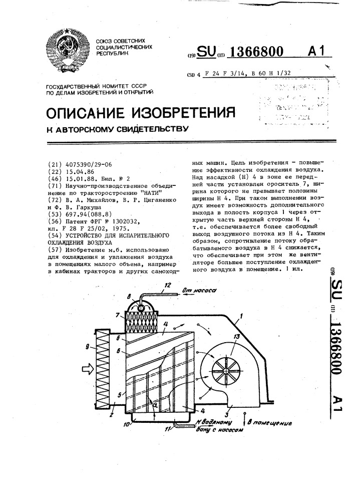 Устройство для испарительного охлаждения воздуха (патент 1366800)