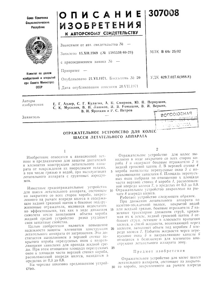 Отражательное устройство для колес шасси летательного аппарата (патент 307008)