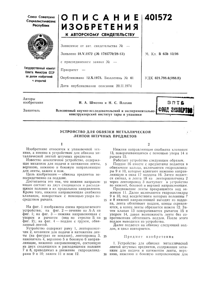 Патент ссср  401572 (патент 401572)