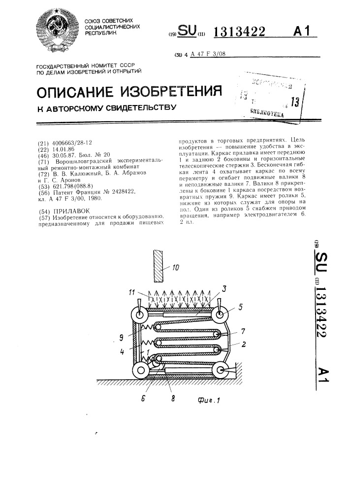 Прилавок (патент 1313422)