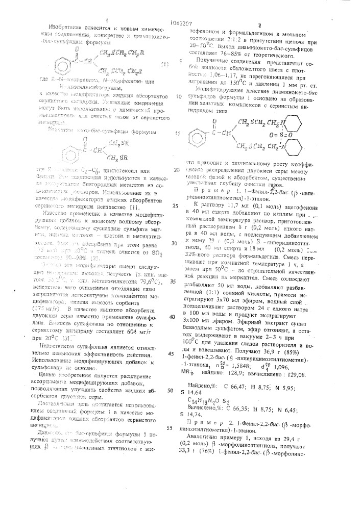 Диаминокетобиссульфиды в качестве модификатора жидких абсорбентов сернистого ангидрида (патент 1062207)